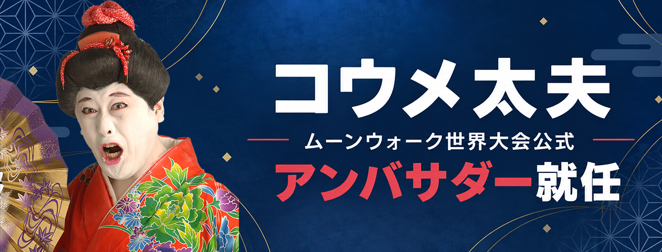 コウメ太夫